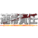 連帯責任 (Joint and several liability)