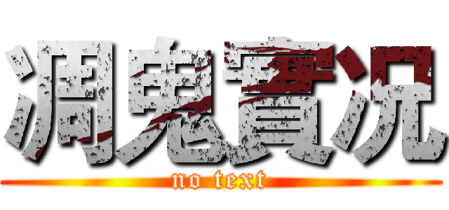 凋鬼實况 (no text)