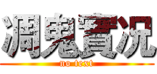 凋鬼實况 (no text)