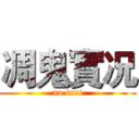 凋鬼實况 (no text)
