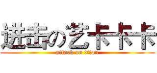 进击の艺卡卡卡 (attack on titan)