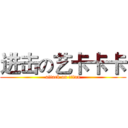 进击の艺卡卡卡 (attack on titan)