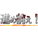 進め前え！ (Advence)