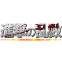 進撃の乱数 (attack on titan)