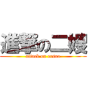 進撃の二嫂 (attack on ersao)