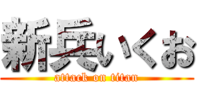 新兵いくお (attack on titan)
