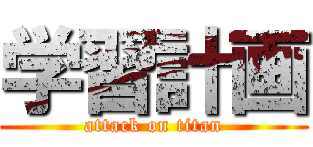 学習計画 (attack on titan)