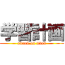 学習計画 (attack on titan)