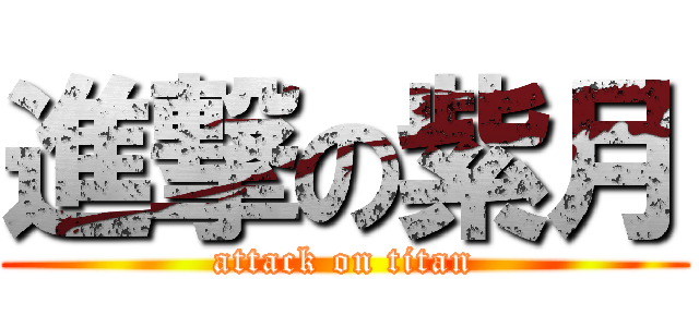 進撃の紫月 (attack on titan)