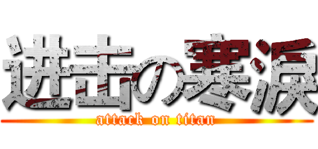 进击の寒淚 (attack on titan)