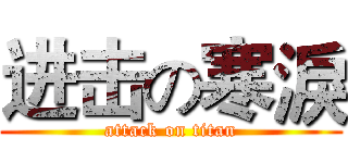 进击の寒淚 (attack on titan)