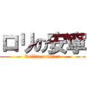 ロリの安寧 (Lolita complex)