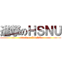 進撃のＨＳＮＵ (attack on HSNU)