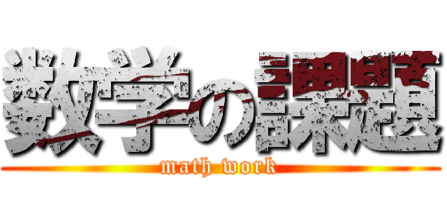 数学の課題 (math work)