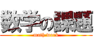 数学の課題 (math work)