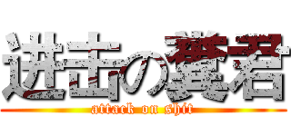 进击の糞君 (attack on shit)