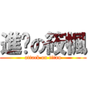 進擊の筱楓 (attack on titan)