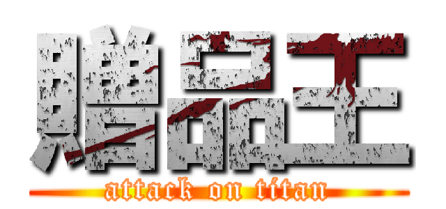 贈品王 (attack on titan)