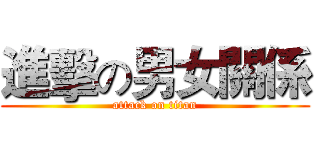 進擊の男女關係 (attack on titan)