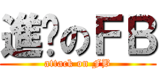 進擊のＦＢ (attack on FB)