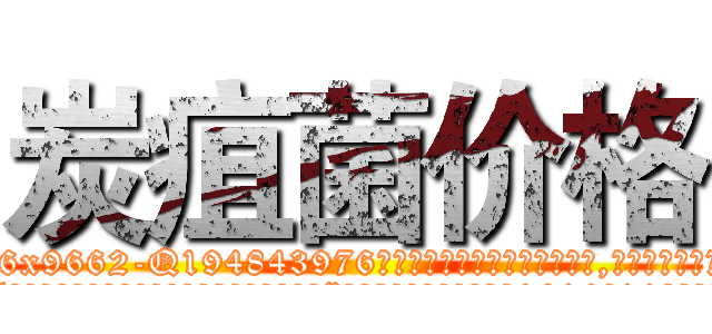 炭疽菌价格 (炭疽菌价格【电.话186x0156x9662-Q194843976林氏药业】我们做的是长期生意,靠的是老客户长期支持
参考消息网2月20日报道 韩媒称，“剩女多、离婚率高的城市，房价一定会上涨。”这是中国经济学家金岩石2016年12月参加在上海举行的房地产相关论坛时说的话。
)