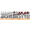 炭疽菌价格 (炭疽菌价格【电.话186x0156x9662-Q194843976林氏药业】我们做的是长期生意,靠的是老客户长期支持
参考消息网2月20日报道 韩媒称，“剩女多、离婚率高的城市，房价一定会上涨。”这是中国经济学家金岩石2016年12月参加在上海举行的房地产相关论坛时说的话。
)