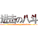 进击の八斗 (attack on eight bucket)
