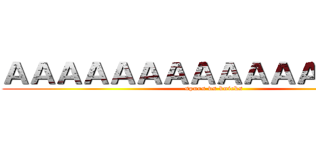 ＡＡＡＡＡＡＡＡＡＡＡＡＡＡＡＡ (spurs vs knicks)