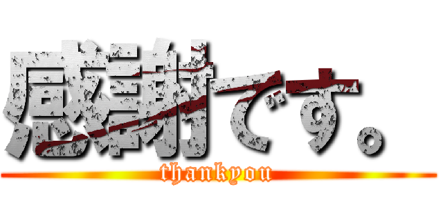 感謝です。 (thankyou)
