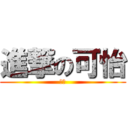 進撃の可怡 (可以)