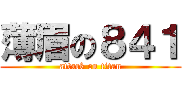 薄眉の８４１ (attack on titan)