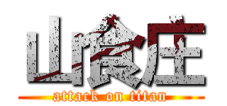 山食庄 (attack on titan)