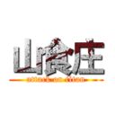 山食庄 (attack on titan)