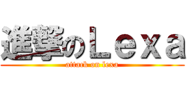 進撃のＬｅｘａ (attack on lexa)