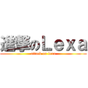 進撃のＬｅｘａ (attack on lexa)