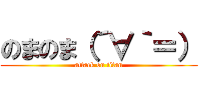 のまのま（´∀｀＝） (attack on titan)