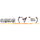 のまのま（´∀｀＝） (attack on titan)