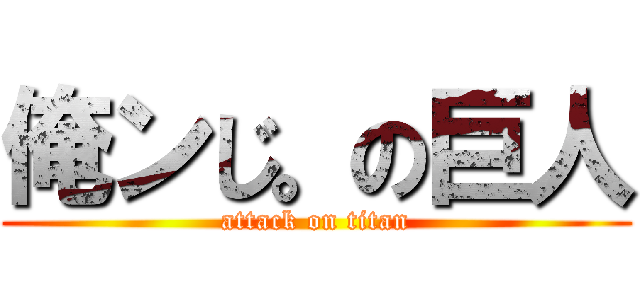 俺ンじ。の巨人 (attack on titan)