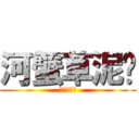 河蟹草泥马 (河蟹草泥马)