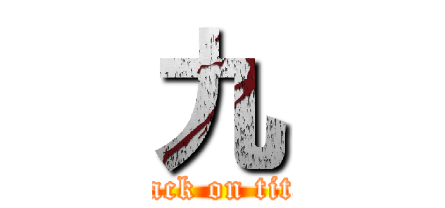 九 (attack on titan)