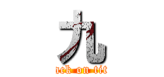 九 (attack on titan)