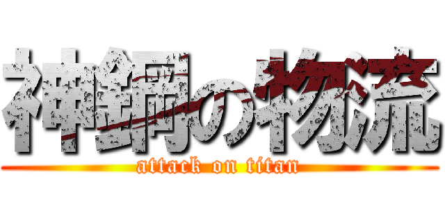神鋼の物流 (attack on titan)