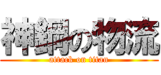 神鋼の物流 (attack on titan)