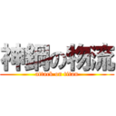 神鋼の物流 (attack on titan)