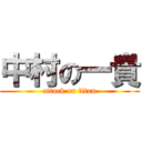 中村の一貴 (attack on titan)