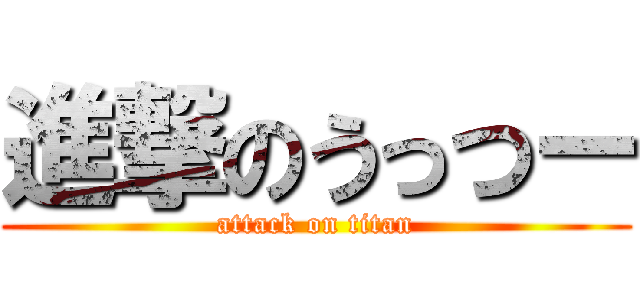 進撃のうっつー (attack on titan)