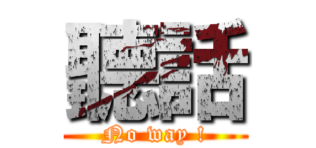 聽話 (No way !)