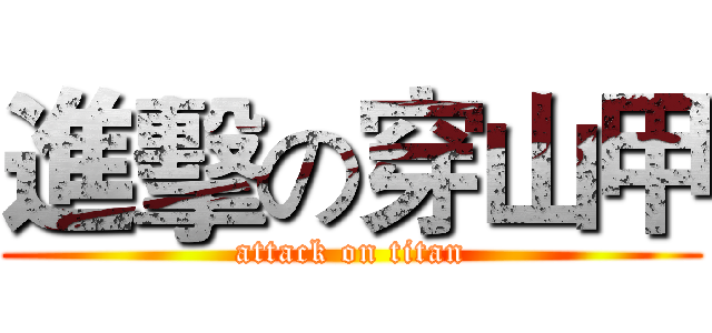 進擊の穿山甲 (attack on titan)