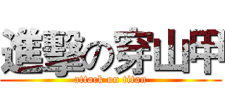 進擊の穿山甲 (attack on titan)