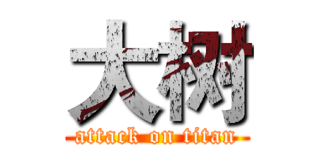 大树 (attack on titan)